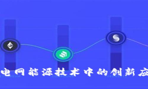 探索区块链在电网能源技术中的创新应用与未来发展