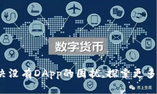 TP钱包：解决没有DApp的困扰，探索更多区块链应用