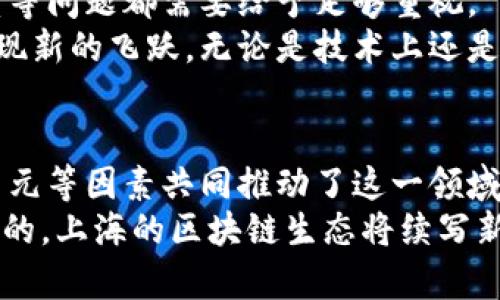   上海区块链生态：创新、发展与机遇  / 

 guanjianci 区块链, 上海, 创新, 生态系统 /guanjianci 

一、引言
作为中国最国际化的城市之一，上海在区块链技术的发展领域扮演着重要的角色。从政策的支持到产业的布局，上海呈现出了一种独特的区块链生态特征。本文将深入探讨上海在区块链技术方面的创新、发展现状及未来机遇，为关注这一领域的读者提供详细的洞察。

二、政策驱动——营造良好的发展环境
区块链技术在中国的起步虽然起初受限于政策，但随着国家对区块链的积极态度，尤其是上海的勇于探索，政策环境逐渐趋向于支持和鼓励。
首先，上海市政府在2018年发布了《关于加快区块链技术和产业发展的指导意见》，明确提出将区块链技术纳入数字经济的重要组成部分。这一政策不仅为区块链企业提供了宽松的创新环境，更通过资金等多方面的支持，吸引了大批人才和企业汇聚于此。
其次，上海自贸区的政策创新为区块链的发展提供了更大的空间。自贸区实施的各类金融创新试点，为区块链项目的落地提供了实践的舞台。例如，国际贸易的跨境支付和结算逐渐与区块链技术相结合，提高了交易的效率和透明度。

三、人才聚集——构建强大的研发力量
上海不仅是经济中心，还是高等教育和科研的重镇。众多高校和研究机构为区块链的快速发展提供了充足的人才储备。在这里，有着丰富经验的区块链专家和技术研发人才不仅推动了企业的技术进步，也为行业提供了必要的理论支持。
例如，复旦大学、上海交通大学等知名高等院校在区块链研究方面有所积累，培养了一批熟悉前沿技术的专业人才。这些人才不仅在学术界取得了成就，同时也在行业内的企业中发挥着越来越重要的作用。

四、企业创新——推动行业发展的探索者
区块链技术的应用场景非常广泛，上海的企业在这一领域也进行着积极探索。无论是初创企业还是大型Tech公司，都在区块链项目的开发中不遗余力。
例如，蚂蚁区块链、腾讯区块链等巨头企业在上海的运营给行业带来了实质性的推动。它们通过推出区块链服务平台，协助中小企业进行技术转型，实现了资源的有效整合。
此外，上海的初创企业也在不断涌现，一些具有创新精神的团队通过应用区块链技术，提出了如供应链金融、数字身份管理等应用，推动了行业的技术进步和商业模式的创新。

五、投资热潮——吸引资金流入的沃土
随着区块链技术的蓬勃发展，越来越多的投资机构将目光投向上海的区块链项目，形成了良好的资金生态。一方面，政府的政策支持增强了投资者的信心；另一方面，上海拥有丰富的产业资源以及成熟的金融市场，使得资金流入成为可能。
例如，各类风投机构、天使投资人纷纷在上海设立基金，专注于区块链领域的投资。这些资金不仅支持了项目的研发，也为后续的市场推广和应用提供了必要的保障。

六、生态多元——构建良好的行业环境
上海的区块链生态不是单一的，而是由多样化的参与者共同构成的。这包括政府、企业、高校、投资机构等多个角色，各自发挥着不同的作用，并形成良性互动。
例如，在孵化器和加速器的推动下，项目能够迅速成长并与相关企业形成合作。这种多方协作使得技术的转化速度显著提高，也促进了整个市场的竞争力。

七、国际视野——迈向全球化发展
作为国际金融中心，上海的区块链项目在全球范围内也有着较强的竞争力。许多上海的企业在全球市场上积极布局，通过技术输出和市场合作，推动了区块链技术的国际化发展。
此外，上海举办的各类区块链峰会、论坛等活动，也吸引了来自全球各地的专家学者和行业领袖。这样的国际交流不仅提高了上海在全球区块链领域的影响力，也为本地企业带来了更多机遇。

八、未来展望——迎接挑战与机遇
尽管上海在区块链领域取得了显著进展，但未来的发展仍面临挑战。其中，技术的安全性、法律的合规性、市场的成熟度等问题都需要给予足够重视。
然而，挑战中也蕴藏着机遇。随着技术的不断演进，以及市场环境的逐步理性，上海的区块链生态有望在不久的将来实现新的飞跃。无论是技术上还是应用上，上海的创新能力都将继续引领趋势。

总结
综上所述，上海在区块链领域展现出独特的生态特征，政策的支持、人才的聚集、企业的创新、投资的热潮以及生态的多元等因素共同推动了这一领域的发展。未来，上海有望继续发挥其优势，在全球区块链技术与应用的发展中占据重要地位。
对于每一个关注区块链技术的人而言，上海所展现的创新精神和发展潜力无疑是令人振奋的。随着技术的进步与环境的，上海的区块链生态将续写新的辉煌篇章。