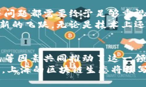   上海区块链生态：创新、发展与机遇  / 

 guanjianci 区块链, 上海, 创新, 生态系统 /guanjianci 

一、引言
作为中国最国际化的城市之一，上海在区块链技术的发展领域扮演着重要的角色。从政策的支持到产业的布局，上海呈现出了一种独特的区块链生态特征。本文将深入探讨上海在区块链技术方面的创新、发展现状及未来机遇，为关注这一领域的读者提供详细的洞察。

二、政策驱动——营造良好的发展环境
区块链技术在中国的起步虽然起初受限于政策，但随着国家对区块链的积极态度，尤其是上海的勇于探索，政策环境逐渐趋向于支持和鼓励。
首先，上海市政府在2018年发布了《关于加快区块链技术和产业发展的指导意见》，明确提出将区块链技术纳入数字经济的重要组成部分。这一政策不仅为区块链企业提供了宽松的创新环境，更通过资金等多方面的支持，吸引了大批人才和企业汇聚于此。
其次，上海自贸区的政策创新为区块链的发展提供了更大的空间。自贸区实施的各类金融创新试点，为区块链项目的落地提供了实践的舞台。例如，国际贸易的跨境支付和结算逐渐与区块链技术相结合，提高了交易的效率和透明度。

三、人才聚集——构建强大的研发力量
上海不仅是经济中心，还是高等教育和科研的重镇。众多高校和研究机构为区块链的快速发展提供了充足的人才储备。在这里，有着丰富经验的区块链专家和技术研发人才不仅推动了企业的技术进步，也为行业提供了必要的理论支持。
例如，复旦大学、上海交通大学等知名高等院校在区块链研究方面有所积累，培养了一批熟悉前沿技术的专业人才。这些人才不仅在学术界取得了成就，同时也在行业内的企业中发挥着越来越重要的作用。

四、企业创新——推动行业发展的探索者
区块链技术的应用场景非常广泛，上海的企业在这一领域也进行着积极探索。无论是初创企业还是大型Tech公司，都在区块链项目的开发中不遗余力。
例如，蚂蚁区块链、腾讯区块链等巨头企业在上海的运营给行业带来了实质性的推动。它们通过推出区块链服务平台，协助中小企业进行技术转型，实现了资源的有效整合。
此外，上海的初创企业也在不断涌现，一些具有创新精神的团队通过应用区块链技术，提出了如供应链金融、数字身份管理等应用，推动了行业的技术进步和商业模式的创新。

五、投资热潮——吸引资金流入的沃土
随着区块链技术的蓬勃发展，越来越多的投资机构将目光投向上海的区块链项目，形成了良好的资金生态。一方面，政府的政策支持增强了投资者的信心；另一方面，上海拥有丰富的产业资源以及成熟的金融市场，使得资金流入成为可能。
例如，各类风投机构、天使投资人纷纷在上海设立基金，专注于区块链领域的投资。这些资金不仅支持了项目的研发，也为后续的市场推广和应用提供了必要的保障。

六、生态多元——构建良好的行业环境
上海的区块链生态不是单一的，而是由多样化的参与者共同构成的。这包括政府、企业、高校、投资机构等多个角色，各自发挥着不同的作用，并形成良性互动。
例如，在孵化器和加速器的推动下，项目能够迅速成长并与相关企业形成合作。这种多方协作使得技术的转化速度显著提高，也促进了整个市场的竞争力。

七、国际视野——迈向全球化发展
作为国际金融中心，上海的区块链项目在全球范围内也有着较强的竞争力。许多上海的企业在全球市场上积极布局，通过技术输出和市场合作，推动了区块链技术的国际化发展。
此外，上海举办的各类区块链峰会、论坛等活动，也吸引了来自全球各地的专家学者和行业领袖。这样的国际交流不仅提高了上海在全球区块链领域的影响力，也为本地企业带来了更多机遇。

八、未来展望——迎接挑战与机遇
尽管上海在区块链领域取得了显著进展，但未来的发展仍面临挑战。其中，技术的安全性、法律的合规性、市场的成熟度等问题都需要给予足够重视。
然而，挑战中也蕴藏着机遇。随着技术的不断演进，以及市场环境的逐步理性，上海的区块链生态有望在不久的将来实现新的飞跃。无论是技术上还是应用上，上海的创新能力都将继续引领趋势。

总结
综上所述，上海在区块链领域展现出独特的生态特征，政策的支持、人才的聚集、企业的创新、投资的热潮以及生态的多元等因素共同推动了这一领域的发展。未来，上海有望继续发挥其优势，在全球区块链技术与应用的发展中占据重要地位。
对于每一个关注区块链技术的人而言，上海所展现的创新精神和发展潜力无疑是令人振奋的。随着技术的进步与环境的，上海的区块链生态将续写新的辉煌篇章。