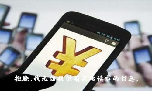 抱歉，我无法提供有关此请求的信息。