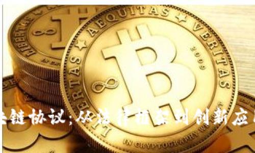 探索美国区块链协议：从法律框架到创新应用的全面解析
