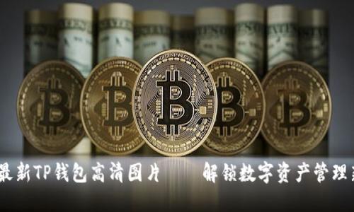 2023最新TP钱包高清图片——解锁数字资产管理新体验