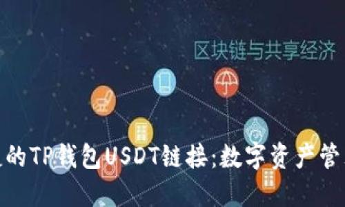 安全便捷的TP钱包USDT链接：数字资产管理新选择