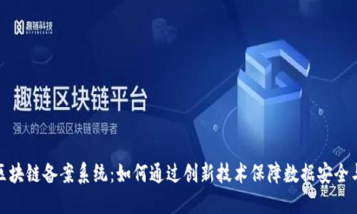 探索区块链备案系统：如何通过创新技术保障数据安全与透明