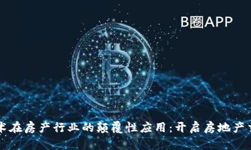区块链技术在房产行业的颠覆性应用：开启房地产交易新纪元