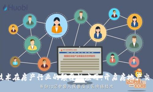 区块链技术在房产行业的颠覆性应用：开启房地产交易新纪元