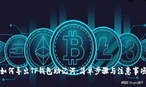 如何导出TP钱包助记词：简单步骤与注意事项