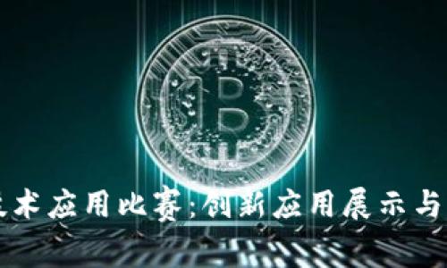 区块链技术应用比赛：创新应用展示与实践挑战