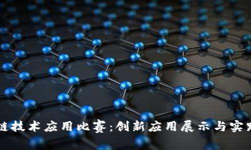 区块链技术应用比赛：创新应用展示与实践挑战