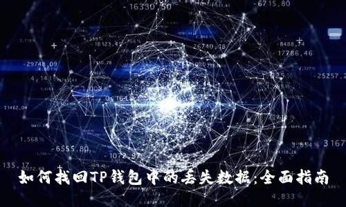 如何找回TP钱包中的丢失数据：全面指南