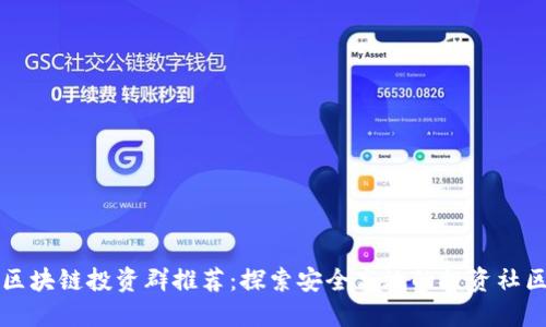 区块链投资群推荐：探索安全高效的投资社区