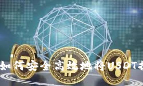 全面指南：如何安全高效地将USDT提至TP钱包