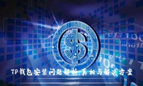 TP钱包安装问题解析：真相与解决方案