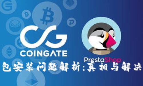TP钱包安装问题解析：真相与解决方案