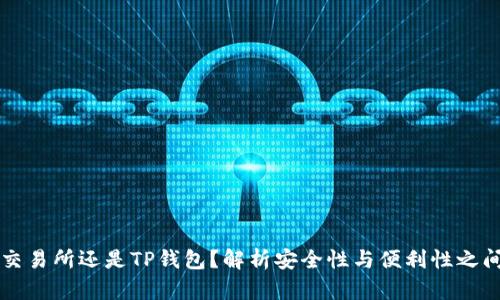币放在交易所还是TP钱包？解析安全性与便利性之间的抉择