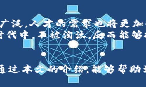   芜湖区块链培训机构推荐：开启数字资产的新篇章 / 
 guanjianci 区块链培训, 芜湖, 数字资产, 技术课程 /guanjianci 

引言：探索区块链的魅力
近年来，区块链技术作为一种创新的、颠覆性的技术，正在全球范围内引发热潮。无论是在金融领域、物流管理、还是在智能合约的应用上，区块链都展现出了巨大的潜力。对于希望进入这一行业的从业者来说，系统的培训与学习尤为重要。而芜湖，这座充满活力和创新精神的城市，已经在区块链培训方面崭露头角。

一、为什么选择区块链培训？
首先，区块链技术不仅仅是一种新兴科技，更是一种可以改变我们生活和工作的方式。从比特币到以太坊，甚至是物联网，区块链在各个行业的应用正在不断拓展。学习区块链，不仅能够提升个人的职业竞争力，更能在未来的科技浪潮中占据先机。
其次，随着政策的支持和市场的需求，区块链行业正处于高速发展阶段。学习新技能、掌握前沿技术将为你带来更多的就业机会。同时，不同于传统的大众职业，区块链行业的人才稀缺，市场对专业人才的渴求也意味着较高的薪资水平。

二、芜湖的区块链培训机构
芜湖作为安徽省的重要工业基地，其培训机构数量逐年增加，涵盖了区块链技术的各个发展面。在这里，我们为您推荐几家优秀的区块链培训机构，它们不仅提供专业的课程，还拥有丰富的实战经验。

h41. 芜湖科技职业学院/h4
作为本地知名的职业教育机构，芜湖科技职业学院设有区块链技术相关的课程。学院引进了业内专业的讲师团队，他们不仅在理论上有深厚的基础，还在实际项目中积累了丰富的经验。课程内容包括区块链基础知识、智能合约开发、以及数字货币的交易技巧等。
在这里，学员可以通过案例分析、实战演练等方式，深入理解区块链的运行机制。同时，学院还与多家企业合作，提供实习机会，帮助学员更好地适应市场需求。

h42. 友链科技培训中心/h4
友链科技是一家专注于区块链技术的培训机构，设立在芜湖市中心区域。该中心开设了多个层次的培训课程，适合不同背景的学员。例如，从零基础到高级开发者，课程内容涵盖了区块链原理、加密算法、以及DApp开发等。
此外，友链科技的优势在于其强大的行业背景。讲师多为区块链领域的从业者，他们拥有丰富的项目经验，能够为学员提供第一手的行业动态和实践技巧。

h43. 区块链学院在线/h4
区块链学院在线是一个专注于线上培训的平台，提供灵活多样的学习方式。无论是在家、在办公室，还是在咖啡馆，只要有网络，学员就可以随时随地进行学习。该平台的课程由知名专家录制，内容全面而深入，包括区块链的历史、技术架构、应用场景等。
由于采用了在线教学，这一平台的学费相对较低，对于想要尝试区块链学习的初学者来说，是一个不错的选择。

三、培训内容的多样性
不同机构的课程虽然各有侧重，但大体上都涵盖了以下几个模块：
首先是基础知识的普及。无论是针对非技术背景的学员，还是具备一定编程基础的学生，理解区块链的概念、原理都是入门的第一步。通过学习区块链的核心构架，学员能够更好地把握后续学习的重点。
其次是技术技能的培养。许多培训机构会教授智能合约的开发、分布式应用（DApp）的设计等技术内容。这些技能不仅能够帮助学员提升自身的技术能力，更能在求职时增加竞争优势。
最后，实践经验的积累也非常重要。许多机构在课程结束后，会组织实际项目的开发，让学员能够亲自参与到区块链项目中，从而更深刻理解理论知识的应用。

四、如何选择适合自己的培训机构
面对众多的培训机构，学员该如何做出选择呢？以下几点建议或许可以帮助到您：
ul
listrong明确学习目标：/strong在选择机构之前，首先需要明确自己的学习目标。如果您只是想了解区块链的基本概念，那么选一些基础的课程就足够了；但如果您的目标是成为一名区块链开发人员，则需要选择更为深入、系统的课程。/li
listrong课程内容与设置：/strong考察一下所选机构的课程设置，尤其要关注课程内容的新颖性和实践性。如果课程中包括实际操作和项目实践，将更利于学员的学习效果。/li
listrong师资力量：/strong了解培训机构的师资情况，讲师的学历、经验及行业背景等都是值得关注的要素。优秀的讲师能够为学员提供宝贵的行业见解和实战经验。/li
listrong学员口碑：/strong通过网络、社交媒体等渠道，寻找学员的反馈和评价。真实的学员体验将为您选择机构提供宝贵参考。/li
/ul

五、学习区块链的未来展望
学习区块链不仅是进入这个行业的起点，更是为未来的职业发展打下坚实的基础。随着区块链技术的不断演进，未来在各个行业的应用将更加广泛，人才的需求也将更加旺盛。
因此，无论是在选择培训机构，还是在参加课程时，学员都要保持对新技术、新趋势的敏感，及时更新自身的知识库。这样，才能够在快速变化的时代中，不被淘汰，反而能够把握机会，迎接挑战。

结语：迈出第一步，拥抱未来
区块链的世界充满了机遇和挑战，作为一名希望在这一领域发展的人，选择一家合适的培训机构、掌握扎实的技术能力，都是成功的关键。希望通过本文的介绍，能够帮助到您，在芜湖找到适合自己的区块链培训机构，开启属于自己的数字资产新篇章！