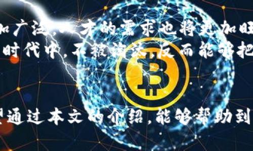   芜湖区块链培训机构推荐：开启数字资产的新篇章 / 
 guanjianci 区块链培训, 芜湖, 数字资产, 技术课程 /guanjianci 

引言：探索区块链的魅力
近年来，区块链技术作为一种创新的、颠覆性的技术，正在全球范围内引发热潮。无论是在金融领域、物流管理、还是在智能合约的应用上，区块链都展现出了巨大的潜力。对于希望进入这一行业的从业者来说，系统的培训与学习尤为重要。而芜湖，这座充满活力和创新精神的城市，已经在区块链培训方面崭露头角。

一、为什么选择区块链培训？
首先，区块链技术不仅仅是一种新兴科技，更是一种可以改变我们生活和工作的方式。从比特币到以太坊，甚至是物联网，区块链在各个行业的应用正在不断拓展。学习区块链，不仅能够提升个人的职业竞争力，更能在未来的科技浪潮中占据先机。
其次，随着政策的支持和市场的需求，区块链行业正处于高速发展阶段。学习新技能、掌握前沿技术将为你带来更多的就业机会。同时，不同于传统的大众职业，区块链行业的人才稀缺，市场对专业人才的渴求也意味着较高的薪资水平。

二、芜湖的区块链培训机构
芜湖作为安徽省的重要工业基地，其培训机构数量逐年增加，涵盖了区块链技术的各个发展面。在这里，我们为您推荐几家优秀的区块链培训机构，它们不仅提供专业的课程，还拥有丰富的实战经验。

h41. 芜湖科技职业学院/h4
作为本地知名的职业教育机构，芜湖科技职业学院设有区块链技术相关的课程。学院引进了业内专业的讲师团队，他们不仅在理论上有深厚的基础，还在实际项目中积累了丰富的经验。课程内容包括区块链基础知识、智能合约开发、以及数字货币的交易技巧等。
在这里，学员可以通过案例分析、实战演练等方式，深入理解区块链的运行机制。同时，学院还与多家企业合作，提供实习机会，帮助学员更好地适应市场需求。

h42. 友链科技培训中心/h4
友链科技是一家专注于区块链技术的培训机构，设立在芜湖市中心区域。该中心开设了多个层次的培训课程，适合不同背景的学员。例如，从零基础到高级开发者，课程内容涵盖了区块链原理、加密算法、以及DApp开发等。
此外，友链科技的优势在于其强大的行业背景。讲师多为区块链领域的从业者，他们拥有丰富的项目经验，能够为学员提供第一手的行业动态和实践技巧。

h43. 区块链学院在线/h4
区块链学院在线是一个专注于线上培训的平台，提供灵活多样的学习方式。无论是在家、在办公室，还是在咖啡馆，只要有网络，学员就可以随时随地进行学习。该平台的课程由知名专家录制，内容全面而深入，包括区块链的历史、技术架构、应用场景等。
由于采用了在线教学，这一平台的学费相对较低，对于想要尝试区块链学习的初学者来说，是一个不错的选择。

三、培训内容的多样性
不同机构的课程虽然各有侧重，但大体上都涵盖了以下几个模块：
首先是基础知识的普及。无论是针对非技术背景的学员，还是具备一定编程基础的学生，理解区块链的概念、原理都是入门的第一步。通过学习区块链的核心构架，学员能够更好地把握后续学习的重点。
其次是技术技能的培养。许多培训机构会教授智能合约的开发、分布式应用（DApp）的设计等技术内容。这些技能不仅能够帮助学员提升自身的技术能力，更能在求职时增加竞争优势。
最后，实践经验的积累也非常重要。许多机构在课程结束后，会组织实际项目的开发，让学员能够亲自参与到区块链项目中，从而更深刻理解理论知识的应用。

四、如何选择适合自己的培训机构
面对众多的培训机构，学员该如何做出选择呢？以下几点建议或许可以帮助到您：
ul
listrong明确学习目标：/strong在选择机构之前，首先需要明确自己的学习目标。如果您只是想了解区块链的基本概念，那么选一些基础的课程就足够了；但如果您的目标是成为一名区块链开发人员，则需要选择更为深入、系统的课程。/li
listrong课程内容与设置：/strong考察一下所选机构的课程设置，尤其要关注课程内容的新颖性和实践性。如果课程中包括实际操作和项目实践，将更利于学员的学习效果。/li
listrong师资力量：/strong了解培训机构的师资情况，讲师的学历、经验及行业背景等都是值得关注的要素。优秀的讲师能够为学员提供宝贵的行业见解和实战经验。/li
listrong学员口碑：/strong通过网络、社交媒体等渠道，寻找学员的反馈和评价。真实的学员体验将为您选择机构提供宝贵参考。/li
/ul

五、学习区块链的未来展望
学习区块链不仅是进入这个行业的起点，更是为未来的职业发展打下坚实的基础。随着区块链技术的不断演进，未来在各个行业的应用将更加广泛，人才的需求也将更加旺盛。
因此，无论是在选择培训机构，还是在参加课程时，学员都要保持对新技术、新趋势的敏感，及时更新自身的知识库。这样，才能够在快速变化的时代中，不被淘汰，反而能够把握机会，迎接挑战。

结语：迈出第一步，拥抱未来
区块链的世界充满了机遇和挑战，作为一名希望在这一领域发展的人，选择一家合适的培训机构、掌握扎实的技术能力，都是成功的关键。希望通过本文的介绍，能够帮助到您，在芜湖找到适合自己的区块链培训机构，开启属于自己的数字资产新篇章！