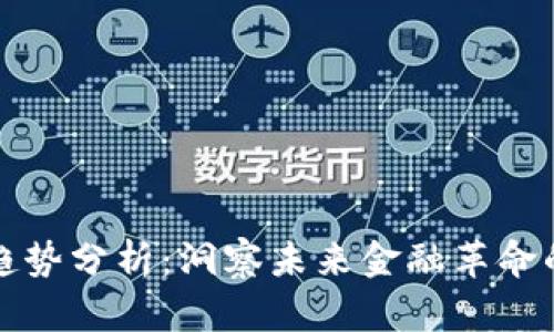 区块链资本趋势分析：洞察未来金融革命的特点与机遇