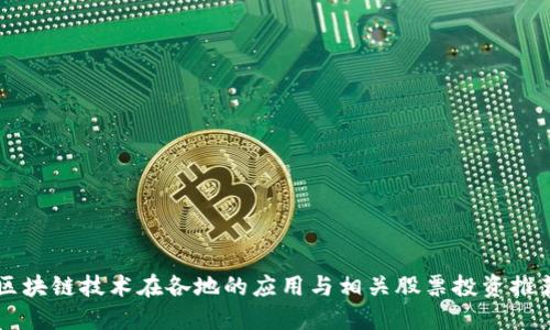 区块链技术在各地的应用与相关股票投资推荐