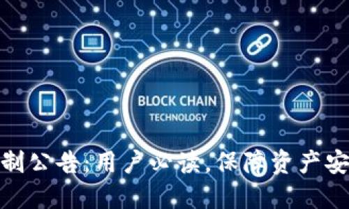 TP钱包最新限制公告：用户必读，保障资产安全的重要措施