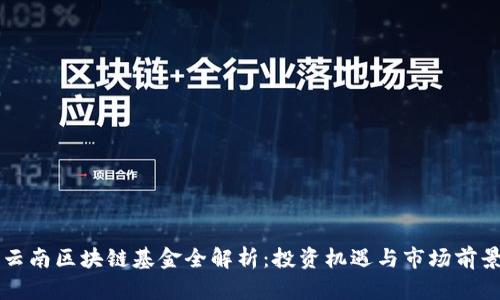 云南区块链基金全解析：投资机遇与市场前景