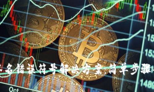 tp钱包验证签名错误符号解决方案：简单步骤帮你快速修复