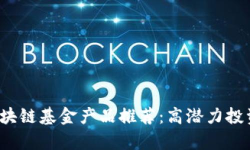 2023年区块链基金产品推荐：高潜力投资组合解析
