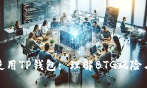 如何安全使用TP钱包: 理解BTG风险与防范措施