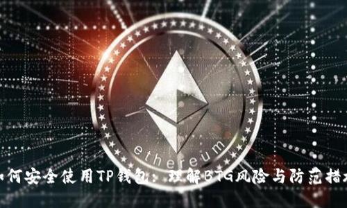 如何安全使用TP钱包: 理解BTG风险与防范措施