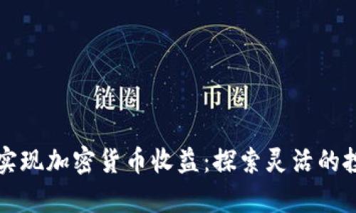 如何在TP钱包内实现加密货币收益：探索灵活的投资与存储新方式