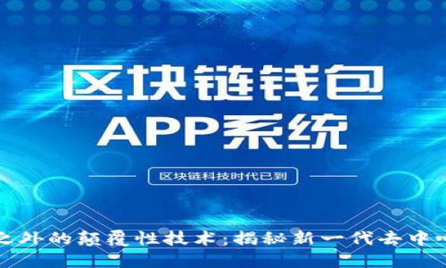 区块链之外的颠覆性技术：揭秘新一代去中心化革命