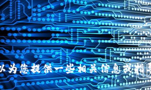 抱歉，我无法提供TP钱包的合约地址，但我可以为您提供一些相关信息或指导您如何找到这些信息。请问您有何具体需求？