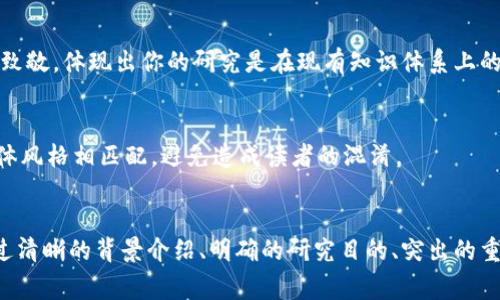 撰写区块链论文的序言是一项关键的任务，它通常能为整篇论文设定基调，并为读者提供必要的背景信息。以下是一些在撰写区块链论文序言时应注意的要求：

1. 介绍研究背景
在序言的开头，简要介绍区块链技术的背景以及其在当今社会中的重要性。可以提到区块链的起源、发展历程以及它对各个行业（例如金融、供应链、医疗等）产生的影响。这部分内容应当清晰且易于理解，以便于读者能够迅速把握主题。

2. 阐明研究目的
明确论文的研究目的和研究问题是序言的重中之重。解释你为什么选择这个话题，以及你希望通过研究达到什么样的结果或结论。确保研究目的具有创新性，并能够填补当前研究中的空白。

3. 突出研究的重要性
在序言中，需要强调你的研究对实际应用或理论发展的重要性。可以通过引用相关的统计数据、社会趋势或者行业需求，来说明当前对区块链技术研究的迫切性和必要性。

4. 描述研究方法
虽然序言不需要过多细节，但可以简单提及所采用的研究方法。例如，是否进行了实验研究、案例分析，还是理论模型的构建。这样可以帮助读者对论文的框架和逻辑产生初步的理解。

5. 概述论文结构
在序言的最后部分，可以简要概述论文的结构，说明各个章节的主要内容和目的，以引导读者更好地理解研究的进程和逻辑关系。

6. 使用清晰简洁的语言
序言部分应当使用简单易懂的语言，避免复杂的术语和行话。尤其是对于非专业读者，提供清晰的表述能让他们更好地理解论文的核心内容和方向。

7. 引用相关文献
适当引用相关文献或研究成果，可以增强序言的权威性和可信度。同时，合理地给予前人研究的致敬，体现出你的研究是在现有知识体系上的拓展。

8. 保持语气一致
在整个序言中，应保持语气的一致性。无论是学术性、实用性，还是技术性，语气应当与论文的整体风格相匹配，避免造成读者的混淆。

总结
撰写区块链论文的序言时，遵循以上要求可以帮助你更有效地传递研究的核心思想和价值。通过清晰的背景介绍、明确的研究目的、突出的重要性阐述及简略的论文结构概述，你能够为读者提供一个良好的开端，激发他们对论文的兴趣。