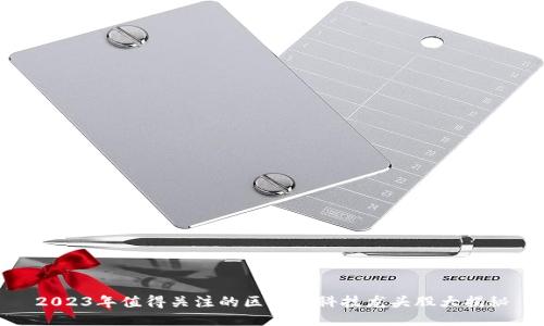 2023年值得关注的区块链科技龙头股大揭秘