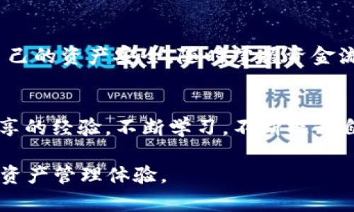jiaotiTP钱包资金取出指南：安全高效的资产管理方案/jiaoti
TP钱包, 数字资产, 资金取出, 区块链技术/guanjianci

引言
在数字货币日益普及的今天，TP钱包作为一款用户友好的数字资产管理工具，赢得了许多用户的青睐。然而，对于新手用户来说，如何从TP钱包中安全而高效地取出资金，依然是一个令人困惑的问题。本文将详细指导您如何操作，同时保障您的资产安全，以便您能更好地管理您的数字财富。

TP钱包简介
TP钱包是一款基于区块链技术的数字资产钱包，它不仅支持多种主流数字货币，还拥有安全、便捷的特点。用户可以通过TP钱包进行资产管理、交易、转账等操作。无论是投资者还是刚刚接触数字货币的用户，TP钱包都秉承着简约而不简单的设计理念，旨在为用户提供最佳的体验。

为何选择TP钱包
TP钱包的独特卖点在于它的多重安全机制。钱包采用了分层加密技术，确保用户的私钥不容易被破解。同时，TP钱包还具备简单易用的用户界面，适合广大用户，即使是零基础的使用者也能在短时间内上手。此外，TP钱包支持一键式资产取出功能，提高了资金流动性，让用户随时随地能掌控自己的数字资产。

如何从TP钱包取出资金
要将资金从TP钱包取出，通常需要遵循以下几个步骤。请确保您在一个安全的网络环境中进行操作，并仔细核对每一个细节，以保障您的资金安全。

步骤一：打开TP钱包
首先，打开您手机上的TP钱包应用程序。如果您尚未下载，请前往各大应用商店（如App Store或Google Play）下载安装，并完成注册和账户验证。在确认您的账户已成功登录后，您可以开始进行资金取出操作。

步骤二：选择资产
在TP钱包首页，您会看到自己所持有的各种数字资产。选择您希望取出的数字货币，例如比特币、以太坊或者其他支持的资产。点击该资产进入详细页面，您会看到资产的当前余额、历史交易记录等信息。

步骤三：选择“提取”功能
在所选资产页面，找到“提取”或“转出”的选项。点击该选项后，您将被要求输入取出的金额，以及您希望将资金转移到的地址。这一步骤至关重要，务必确保输入地址的准确性。一般来说，您可以选择将资金转至其他钱包，或者选择平台进行交易。

步骤四：确认信息
在您输入完相关信息后，TP钱包会向您展示一份摘要，包括转账金额、接收地址、手续费等信息。请仔细核对每一项。如果一切信息都无误，您可以确认交易。如果发现错误，请及时返回进行修改，以防止资金丢失。

步骤五：输入密码
为了进一步保护您的资产安全，TP钱包会要求您输入登录密码或者进行指纹识别。此步骤是为了确认您是本次交易的授权人，避免他人随意操作您的账户。

步骤六：等待交易确认
一旦您完成了所有步骤，TP钱包将开始处理您的提取请求。根据网络的拥堵情况，交易的确认时间可能会有所不同。一旦交易成功，您会收到TP钱包的通知，您也可以在交易记录中查看该笔交易的状态。

注意事项
在进行资金取出的过程中，有几个注意事项非常重要。首先，确保您的TP钱包始终更新到最新版本，以防止软件漏洞带来的安全隐患。其次，在输入接收地址时，务必小心。此外，不同数字资产的转账手续费可能会有所不同，建议您提前了解并做好预算。最后，定期更换您的登录密码，增强账户安全。

常见问题解答
在使用TP钱包的过程中，用户可能会遇到一些常见问题。比如，如果我输入的接收地址错误，该怎么办？在这种情况下，一旦转账执行就无法追回。因此，强烈建议用户在进行转账前再次仔细核对。此外，用户还可能会问到手续费的问题，TP钱包的手续费根据网络情况而定，用户可以在提取页面查看具体信息。

结论
TP钱包提供了一个安全高效的资金取出方案，助力用户轻松管理数字资产。在这个数字化快速发展的时代，我们每个人都应该更加关注自己的资产安全，随时掌握资金流动的每一个环节。希望以上的指南可以帮助您顺利地从TP钱包中取出资金，让您的数字资产管理更加得心应手。 

后续步骤与学习资源
如果您在使用TP钱包过程中还有其他疑问或搜索特定功能，可以参考TP钱包官方的帮助文档和社区论坛，那里会有详细的解答和用户分享的经验。不断学习，不断提升自己的数字资产管理能力，将有助于您在未来的投资中获得更好的收益。

最后，不要忘记定期检查您的账户安全设置，确保启用双重身份验证，为您的数字资产保驾护航。希望每位用户都能享受安全、便捷的数字资产管理体验。