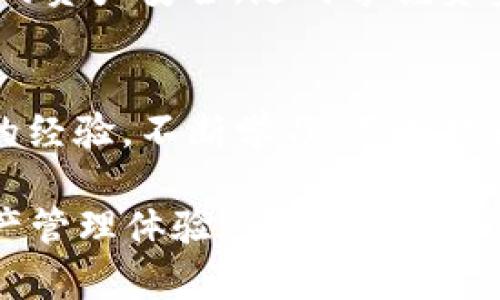 jiaotiTP钱包资金取出指南：安全高效的资产管理方案/jiaoti
TP钱包, 数字资产, 资金取出, 区块链技术/guanjianci

引言
在数字货币日益普及的今天，TP钱包作为一款用户友好的数字资产管理工具，赢得了许多用户的青睐。然而，对于新手用户来说，如何从TP钱包中安全而高效地取出资金，依然是一个令人困惑的问题。本文将详细指导您如何操作，同时保障您的资产安全，以便您能更好地管理您的数字财富。

TP钱包简介
TP钱包是一款基于区块链技术的数字资产钱包，它不仅支持多种主流数字货币，还拥有安全、便捷的特点。用户可以通过TP钱包进行资产管理、交易、转账等操作。无论是投资者还是刚刚接触数字货币的用户，TP钱包都秉承着简约而不简单的设计理念，旨在为用户提供最佳的体验。

为何选择TP钱包
TP钱包的独特卖点在于它的多重安全机制。钱包采用了分层加密技术，确保用户的私钥不容易被破解。同时，TP钱包还具备简单易用的用户界面，适合广大用户，即使是零基础的使用者也能在短时间内上手。此外，TP钱包支持一键式资产取出功能，提高了资金流动性，让用户随时随地能掌控自己的数字资产。

如何从TP钱包取出资金
要将资金从TP钱包取出，通常需要遵循以下几个步骤。请确保您在一个安全的网络环境中进行操作，并仔细核对每一个细节，以保障您的资金安全。

步骤一：打开TP钱包
首先，打开您手机上的TP钱包应用程序。如果您尚未下载，请前往各大应用商店（如App Store或Google Play）下载安装，并完成注册和账户验证。在确认您的账户已成功登录后，您可以开始进行资金取出操作。

步骤二：选择资产
在TP钱包首页，您会看到自己所持有的各种数字资产。选择您希望取出的数字货币，例如比特币、以太坊或者其他支持的资产。点击该资产进入详细页面，您会看到资产的当前余额、历史交易记录等信息。

步骤三：选择“提取”功能
在所选资产页面，找到“提取”或“转出”的选项。点击该选项后，您将被要求输入取出的金额，以及您希望将资金转移到的地址。这一步骤至关重要，务必确保输入地址的准确性。一般来说，您可以选择将资金转至其他钱包，或者选择平台进行交易。

步骤四：确认信息
在您输入完相关信息后，TP钱包会向您展示一份摘要，包括转账金额、接收地址、手续费等信息。请仔细核对每一项。如果一切信息都无误，您可以确认交易。如果发现错误，请及时返回进行修改，以防止资金丢失。

步骤五：输入密码
为了进一步保护您的资产安全，TP钱包会要求您输入登录密码或者进行指纹识别。此步骤是为了确认您是本次交易的授权人，避免他人随意操作您的账户。

步骤六：等待交易确认
一旦您完成了所有步骤，TP钱包将开始处理您的提取请求。根据网络的拥堵情况，交易的确认时间可能会有所不同。一旦交易成功，您会收到TP钱包的通知，您也可以在交易记录中查看该笔交易的状态。

注意事项
在进行资金取出的过程中，有几个注意事项非常重要。首先，确保您的TP钱包始终更新到最新版本，以防止软件漏洞带来的安全隐患。其次，在输入接收地址时，务必小心。此外，不同数字资产的转账手续费可能会有所不同，建议您提前了解并做好预算。最后，定期更换您的登录密码，增强账户安全。

常见问题解答
在使用TP钱包的过程中，用户可能会遇到一些常见问题。比如，如果我输入的接收地址错误，该怎么办？在这种情况下，一旦转账执行就无法追回。因此，强烈建议用户在进行转账前再次仔细核对。此外，用户还可能会问到手续费的问题，TP钱包的手续费根据网络情况而定，用户可以在提取页面查看具体信息。

结论
TP钱包提供了一个安全高效的资金取出方案，助力用户轻松管理数字资产。在这个数字化快速发展的时代，我们每个人都应该更加关注自己的资产安全，随时掌握资金流动的每一个环节。希望以上的指南可以帮助您顺利地从TP钱包中取出资金，让您的数字资产管理更加得心应手。 

后续步骤与学习资源
如果您在使用TP钱包过程中还有其他疑问或搜索特定功能，可以参考TP钱包官方的帮助文档和社区论坛，那里会有详细的解答和用户分享的经验。不断学习，不断提升自己的数字资产管理能力，将有助于您在未来的投资中获得更好的收益。

最后，不要忘记定期检查您的账户安全设置，确保启用双重身份验证，为您的数字资产保驾护航。希望每位用户都能享受安全、便捷的数字资产管理体验。
