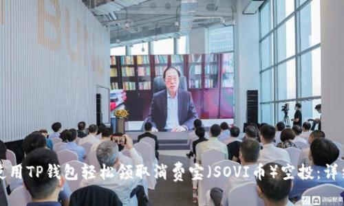 如何使用TP钱包轻松领取消费宝（SOVI币）空投：详细指南