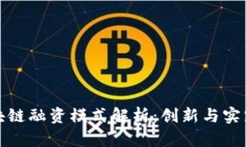 京东区块链融资模式解析：创新与实践的结合
