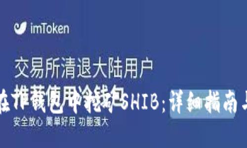 如何在TP钱包中挖矿SHIB：详细指南与技巧