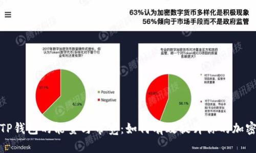 全面解析TP钱包的能量与带宽：如何有效提升你的加密资产体验