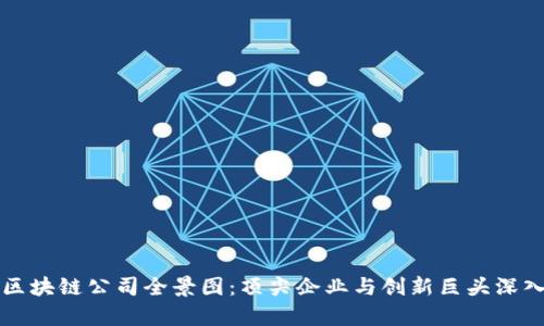 全球区块链公司全景图：顶尖企业与创新巨头深入解析