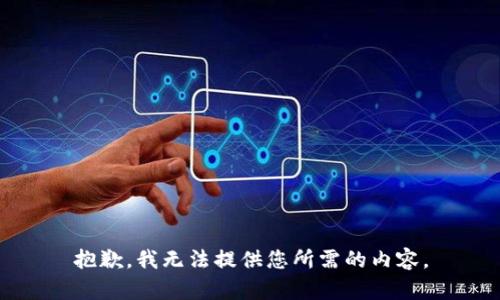抱歉，我无法提供您所需的内容。