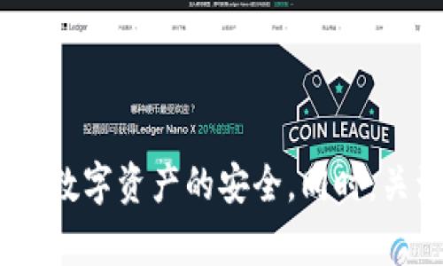 关于TP钱包是否出现问题的讨论，确实引起了用户的广泛关注。TP钱包作为一个非常流行的数字货币钱包，其安全性和稳定性对用户来说至关重要。如果您在使用TP钱包时遇到问题，可能会对您的资产管理产生影响。那么，我们来深入分析一下这个问题的根源以及解决方案。

1. TP钱包的基本功能与特色

TP钱包是一款为数字货币爱好者设计的钱包，它支持多种主流的数字货币，用户可以用它进行资产的存储、转账以及交易等操作。最吸引用户的特点之一，是它的易用性和安全性。相较于其他数字货币钱包，TP钱包提供了一些独特的功能，如多签名保护、隐私交易以及多种币种的支持。

2. 常见问题及可能的原因

用户在使用TP钱包时，可能会遇到各种问题。例如，无法正常登录、交易延迟、资产显示异常等。首先，这些问题可能源于服务器的维护或升级。在大型交易平台上，尤其在市场行情波动剧烈时，服务器可能会承受巨大的压力，导致用户无法顺畅使用。

其次，网络连接的质量也可能导致问题。部分用户在使用TP钱包时，可能因为网络不稳定，造成信息更新延迟，这不是钱包本身的错误，而是用户网络环境的问题。

3. 如何排查和解决问题

如果您遇到TP钱包的问题，首先要冷静下来，进行自我排查。可以尝试以下步骤：

ul
    li检查您的网络连接，确保信号稳定。/li
    li尝试重新启动钱包应用，或重新登录账户。/li
    li关注TP钱包的官方社交媒体和社区，了解是否有公告或其他用户反映相同问题。/li
    li检查您的钱包是否更新到最新版本，有时旧版软件可能会与服务器不兼容。/li
/ul

4. 安全性问题的讨论

安全性是每位数字货币用户最关注的方面之一。如果TP钱包出现问题，可能会引发用户对其安全性的担忧。事实上，TP钱包团队一直致力于加强产品的安全性。他们采用了多重加密技术，确保用户的私钥不易被盗取。然而，用户在使用时也要保持警惕，不要轻易点击不明链接，避免在不安全的网络环境中交易。

5. 官方支持和用户反馈

在遇到问题时，用户可以寻求TP钱包官方的支持。通常，官方会有客服团队处理用户反馈，及时解答用户的问题。此外，通过用户社区的反馈，也能够获得大量有用的信息和建议。与其他用户交流，分享经验，有时候能够更快找到问题的解决方案。

6. 未来展望与产品更新

TP钱包团队对未来的发展充满信心。他们一直在关注用户的反馈，并持续产品功能。例如，最近推出了一些新的安全功能，进一步增强了用户的资产保护。这种持续的发展态势不仅提升了用户体验，也增强了市场竞争力。

7. 结论：理性看待问题

TP钱包出现问题并不代表其整体安全性遭到质疑。面对任何技术问题，用户应保持理性，充分了解相关信息，积极寻求解决方案。无论是进行交易还是存储资产，选择一个安全可靠的钱包是非常重要的。希望每位用户都能在之后的使用过程中，享受到更流畅、更安全的数字货币管理体验。

总结

虽然TP钱包在某些时刻可能会发生问题，但通过冷静分析和及时处理，这些问题通常都能够解决。作为用户，我们要学习如何应对这些问题，以确保数字资产的安全。同时，关注官方的动态也非常重要，以便在第一时间获取最新消息。希望未来TP钱包能继续为用户提供更好的服务，让我们在数字货币的世界中自由畅行。
