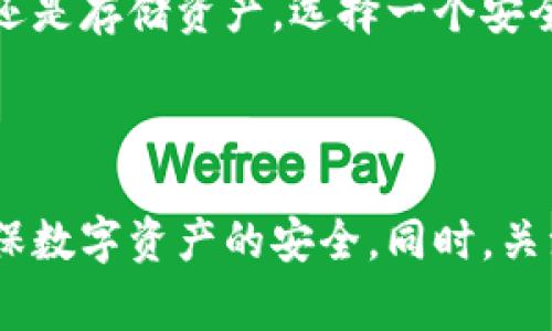 关于TP钱包是否出现问题的讨论，确实引起了用户的广泛关注。TP钱包作为一个非常流行的数字货币钱包，其安全性和稳定性对用户来说至关重要。如果您在使用TP钱包时遇到问题，可能会对您的资产管理产生影响。那么，我们来深入分析一下这个问题的根源以及解决方案。

1. TP钱包的基本功能与特色

TP钱包是一款为数字货币爱好者设计的钱包，它支持多种主流的数字货币，用户可以用它进行资产的存储、转账以及交易等操作。最吸引用户的特点之一，是它的易用性和安全性。相较于其他数字货币钱包，TP钱包提供了一些独特的功能，如多签名保护、隐私交易以及多种币种的支持。

2. 常见问题及可能的原因

用户在使用TP钱包时，可能会遇到各种问题。例如，无法正常登录、交易延迟、资产显示异常等。首先，这些问题可能源于服务器的维护或升级。在大型交易平台上，尤其在市场行情波动剧烈时，服务器可能会承受巨大的压力，导致用户无法顺畅使用。

其次，网络连接的质量也可能导致问题。部分用户在使用TP钱包时，可能因为网络不稳定，造成信息更新延迟，这不是钱包本身的错误，而是用户网络环境的问题。

3. 如何排查和解决问题

如果您遇到TP钱包的问题，首先要冷静下来，进行自我排查。可以尝试以下步骤：

ul
    li检查您的网络连接，确保信号稳定。/li
    li尝试重新启动钱包应用，或重新登录账户。/li
    li关注TP钱包的官方社交媒体和社区，了解是否有公告或其他用户反映相同问题。/li
    li检查您的钱包是否更新到最新版本，有时旧版软件可能会与服务器不兼容。/li
/ul

4. 安全性问题的讨论

安全性是每位数字货币用户最关注的方面之一。如果TP钱包出现问题，可能会引发用户对其安全性的担忧。事实上，TP钱包团队一直致力于加强产品的安全性。他们采用了多重加密技术，确保用户的私钥不易被盗取。然而，用户在使用时也要保持警惕，不要轻易点击不明链接，避免在不安全的网络环境中交易。

5. 官方支持和用户反馈

在遇到问题时，用户可以寻求TP钱包官方的支持。通常，官方会有客服团队处理用户反馈，及时解答用户的问题。此外，通过用户社区的反馈，也能够获得大量有用的信息和建议。与其他用户交流，分享经验，有时候能够更快找到问题的解决方案。

6. 未来展望与产品更新

TP钱包团队对未来的发展充满信心。他们一直在关注用户的反馈，并持续产品功能。例如，最近推出了一些新的安全功能，进一步增强了用户的资产保护。这种持续的发展态势不仅提升了用户体验，也增强了市场竞争力。

7. 结论：理性看待问题

TP钱包出现问题并不代表其整体安全性遭到质疑。面对任何技术问题，用户应保持理性，充分了解相关信息，积极寻求解决方案。无论是进行交易还是存储资产，选择一个安全可靠的钱包是非常重要的。希望每位用户都能在之后的使用过程中，享受到更流畅、更安全的数字货币管理体验。

总结

虽然TP钱包在某些时刻可能会发生问题，但通过冷静分析和及时处理，这些问题通常都能够解决。作为用户，我们要学习如何应对这些问题，以确保数字资产的安全。同时，关注官方的动态也非常重要，以便在第一时间获取最新消息。希望未来TP钱包能继续为用户提供更好的服务，让我们在数字货币的世界中自由畅行。