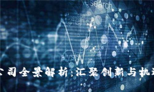 大理区块链公司全景解析：汇聚创新与机遇的创业热土