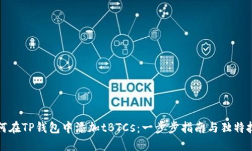 如何在TP钱包中添加tBTCs：一步步指南与独特技巧