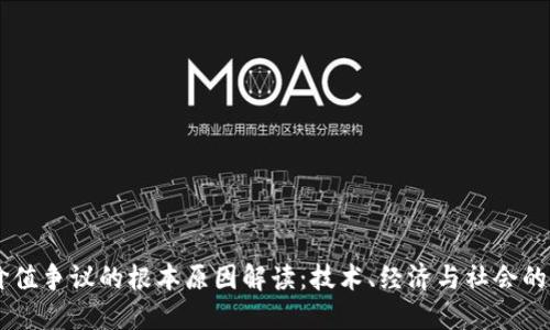 区块链价值争议的根本原因解读：技术、经济与社会的多维视角