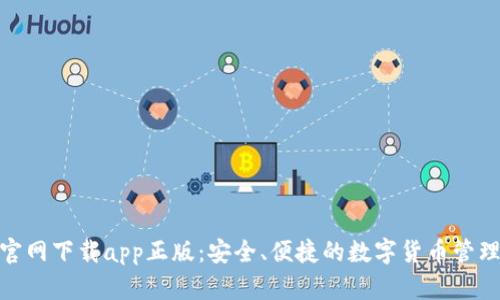 tp钱包官网下载app正版：安全、便捷的数字货币管理新选择