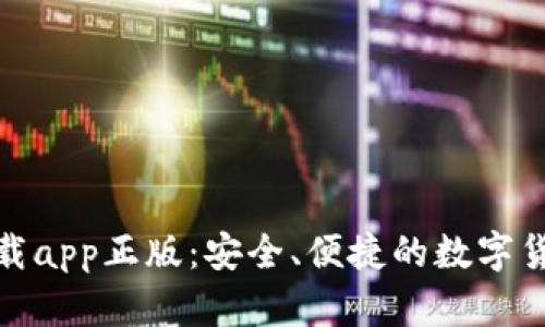 tp钱包官网下载app正版：安全、便捷的数字货币管理新选择